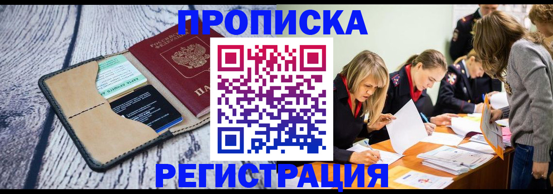 купить прописку в Курганской области